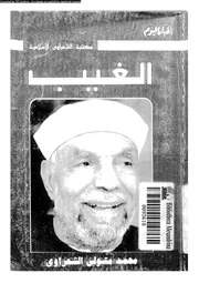 الغيب