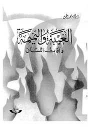 الغيبة و النميمة و افات اللسان 16855 الجمل ،ابراهيم محمد