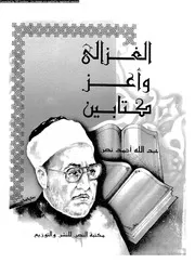 الغزالى و أعز كتابين 16863 نصر، عبد الله احمد على