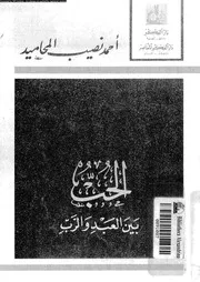 الحب بين العبد و الرب 16865 المحاميد, احمد نصيب