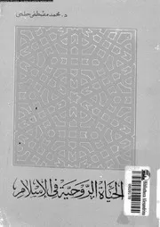 الحياة الروحية فى الاسلام 16869 حلمى, محمد مصطفى
