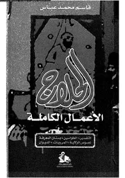 الحلاج الأعمال الكاملة 16872 عباس، قاسم محمد