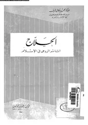 الحلاج الثائر الروحى فى الاسلام 16873 شرف، محمد جلال