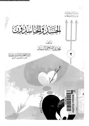 الحسد و الحاسدون 16879 السيد، مجدى فتحى