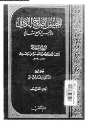 الجليس الصالح الكافى و الانيس الناصح الشافى 01 16882 ابن طرار، ابو
