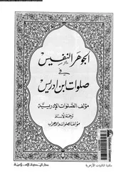 الجوهر النفيس فى صلوات ابن دريس 16888 ابن ادريس، ابو محمد احمد بن