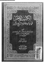 الكبريت الاحمر فى بيان علوم الشيخ الاكبر 16890 الشعرانى، ابوالمواهب