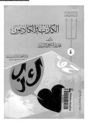 الكذب و الكاذبون 16891 السيد، مجدى فتحى