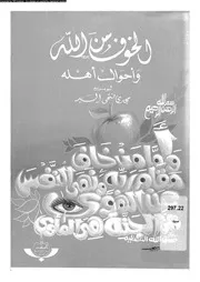 الخوف من الله و احوال اهله 16894 السيد، مجدى بن فتحى