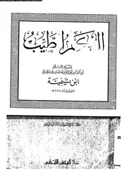 الكلم الطيب 16895 ابن تيمية، تقى الدين ابو العباس احمد بن عبد الحليم