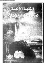الكلمة الالهية عند مفكرى الاسلام 16897 تركى، ابراهيم محمد