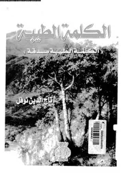 الكلمة الطيبة الكلمة الطيبة صدقة 16898 نوفل، تاج الدين