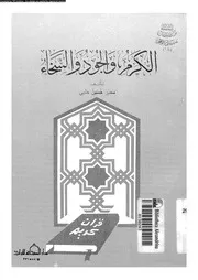 الكرم و الجود و السخاء 16902 حلبى, سمير حسين