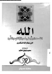 الله القصد المجرد فى معرفة الاسم المفرد 16906 السكندرى، ابو الفضل