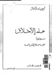 علم الاخلاق 16908 سبينوزا، بنيديكت دو سعيد، جلال الدين