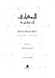المعارف 16909 ابن قتيبة الدينورى، ابو محمد عبد الله بن مسلم، عكا