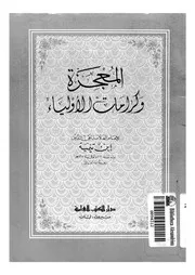 المعجزة و كرامات الاولياء 16911 ابن تيمية، تقى الدين ابو العباس