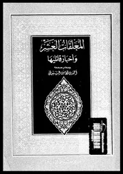 المعلقات العشر و اخبار قائليها 16912 الشنقيطى، احمد ابن الأمين