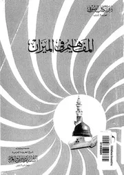 المفاهيم فى الميزان 16916 ابو العزائم، السيد عز الدين ماضى