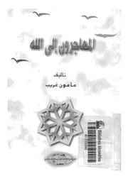 المهاجرون الى الله 16917 غريب, مأمون