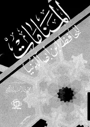 المنامات 16933 ابن ابى الدنيا، ابو بكر عبد الله بن محمد بن عبيد