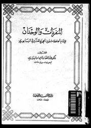 المنفردات و الوحدان 16934 مسلم، الامام ابو الحسين مسلم بن الحجاج