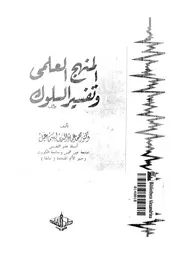 المنهج العلمى و تفسير السلوك 16937 اسماعيل، محمد عماد الدين