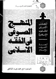المنهج الصوفى فى الفقة الاسلامى 16938 الشافعى، محمد عيد