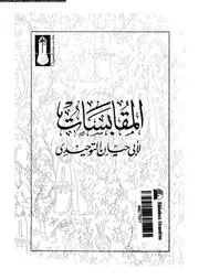 المقابسات 16941 أبي حيان التوحيدي