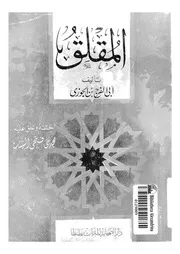 المقلق 16946 ابن الجوزى، ابو الفرج جمال الدين عبد الرحمن بن على
