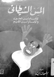 المس الشيطانى 16948 ابن الجوزى، ابو الفرج جمال الدين عبد الرحمن