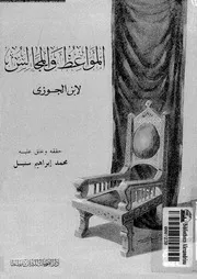 المواعظ و المجالس 16952 ابن الجوزى، ابو الفرج جمال الدين عبد الرحمن