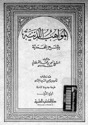 المواهب اللدنية بالمنح المحمدية 01 16953 القسطلانى, شهاب الدين ابو