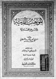 المواهب اللدنية بالمنح المحمدية 02 16954 القسطلانى, شهاب الدين ابو