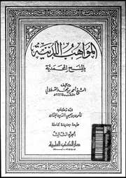 المواهب اللدنية بالمنح المحمدية 03 16955 القسطلانى, شهاب الدين ابو