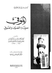 الموفى بمعرفة التصوف و الصوفى 16959 الادفوى، كمال الدين ابوالفضل