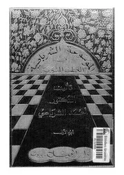 الموسوعة الشرباصية فى الخطب المنبرية المجلد 01 16960 د أحمد الشرباصي