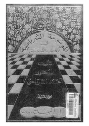 الموسوعة الشرباصية فى الخطب المنبرية المجلد 03 16962 د أحمد الشرباصي
