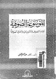 الموسوعة الصوفية اعلام التصوف و المنكرين عليه والطرق الصوفية 16965