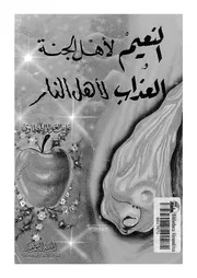 النعيم لاهل الجنة و العذاب لاهل النار 16966 الطهطاوى, على عبدالعال