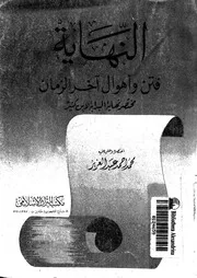 النهاية فتن و اهوال اخر الزمان مختصر نهاية البداية لابن كثير 16970