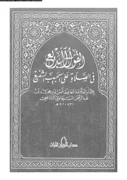 القول البديع فى الصلاة على الحبيب الشفيع 16975 السخاوى، شمس الدين