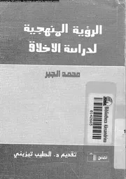 الرؤية المنهجية لدراسة الاخلاق 16980 الجبر, محمد تيزينى، طيب