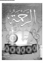 الرحمة