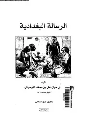 الرسالة البغدادية 16984 أبي حيان علي بن محمد التوحيدي