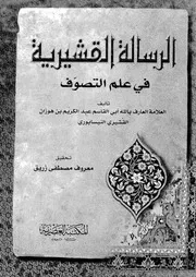 الرسالة القشيرية في علم التصوف 16987 القشيرى، ابو القاسم عبد الكريم
