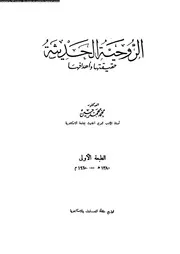 الروحية الحديثة حقيقتها و اهدافها 16990 حسين، محمد محمد