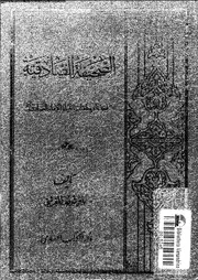 الصحيفة الصادقية احدى حلقات حياة الامام الصادق 16998 القرشى, باقر