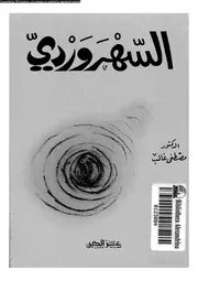 السهروردى