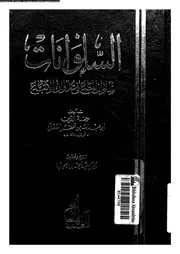 السلوانات سلوان المطاع فى عدوان الإتباع 17003 أبو عبد الله بن ظفر